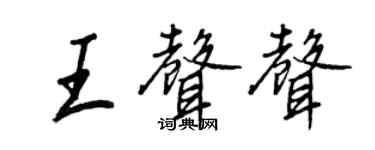 王正良王声声行书个性签名怎么写