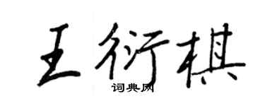 王正良王衍棋行书个性签名怎么写