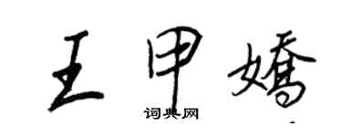 王正良王甲娇行书个性签名怎么写