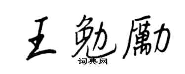 王正良王勉励行书个性签名怎么写