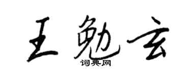 王正良王勉玄行书个性签名怎么写