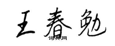 王正良王春勉行书个性签名怎么写