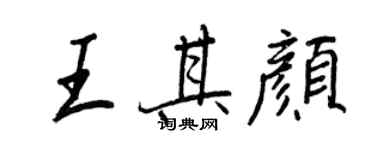 王正良王其颜行书个性签名怎么写