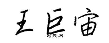 王正良王巨宙行书个性签名怎么写