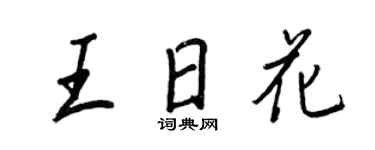 王正良王日花行书个性签名怎么写