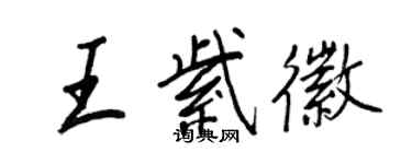 王正良王紫徽行书个性签名怎么写