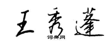 王正良王秀蓬行书个性签名怎么写