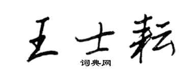 王正良王士耘行书个性签名怎么写
