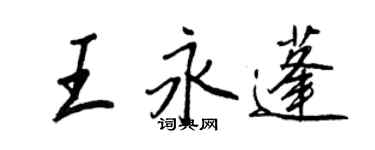 王正良王永蓬行书个性签名怎么写