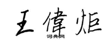 王正良王伟炬行书个性签名怎么写