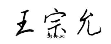 王正良王宗允行书个性签名怎么写