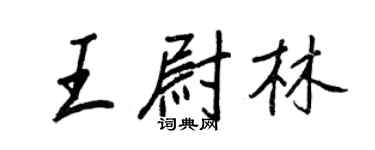 王正良王尉林行书个性签名怎么写