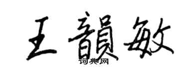 王正良王韵敏行书个性签名怎么写