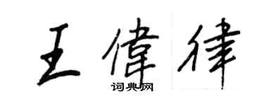 王正良王伟律行书个性签名怎么写