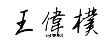 王正良王伟朴行书个性签名怎么写