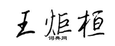 王正良王炬桓行书个性签名怎么写