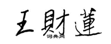 王正良王财莲行书个性签名怎么写