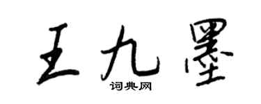 王正良王九墨行书个性签名怎么写