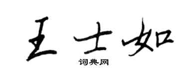 王正良王士如行书个性签名怎么写
