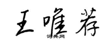 王正良王唯荐行书个性签名怎么写