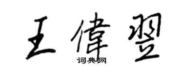 王正良王伟翌行书个性签名怎么写