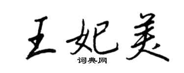 王正良王妃美行书个性签名怎么写
