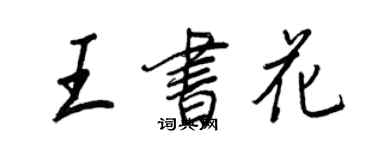 王正良王书花行书个性签名怎么写