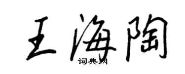 王正良王海陶行书个性签名怎么写