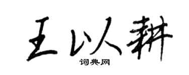 王正良王以耕行书个性签名怎么写