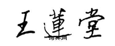 王正良王莲堂行书个性签名怎么写