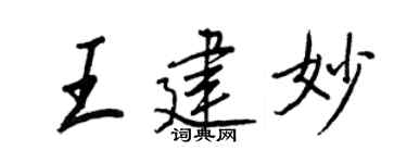 王正良王建妙行书个性签名怎么写