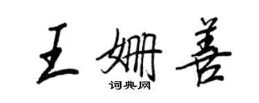 王正良王姗善行书个性签名怎么写