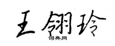 王正良王翎玲行书个性签名怎么写