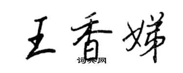 王正良王香娣行书个性签名怎么写