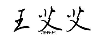 王正良王艾艾行书个性签名怎么写