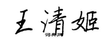 王正良王清姬行书个性签名怎么写