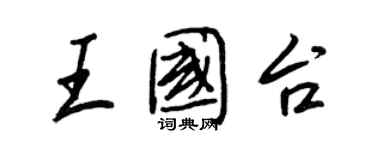 王正良王国台行书个性签名怎么写