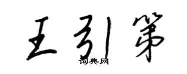 王正良王引第行书个性签名怎么写