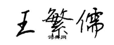 王正良王繁儒行书个性签名怎么写