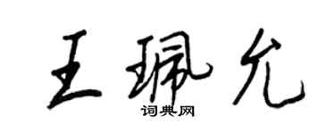 王正良王珮允行书个性签名怎么写