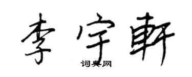 王正良李宇轩行书个性签名怎么写