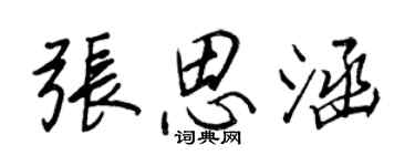 王正良张思涵行书个性签名怎么写