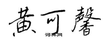 王正良黄可馨行书个性签名怎么写