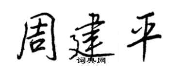 王正良周建平行书个性签名怎么写