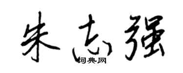 王正良朱志强行书个性签名怎么写