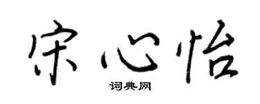 王正良宋心怡行书个性签名怎么写