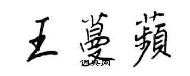 王正良王蔓苹行书个性签名怎么写