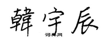 王正良韩宇辰行书个性签名怎么写