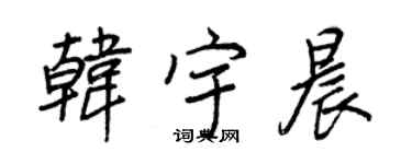 王正良韩宇晨行书个性签名怎么写