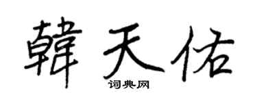 王正良韩天佑行书个性签名怎么写